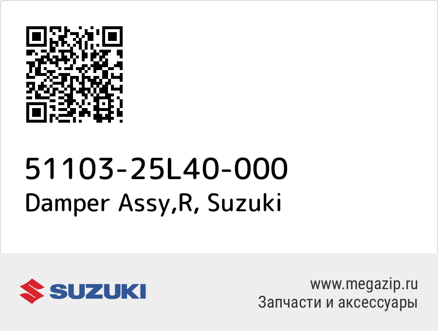 

Damper Assy,R Suzuki 51103-25L40-000