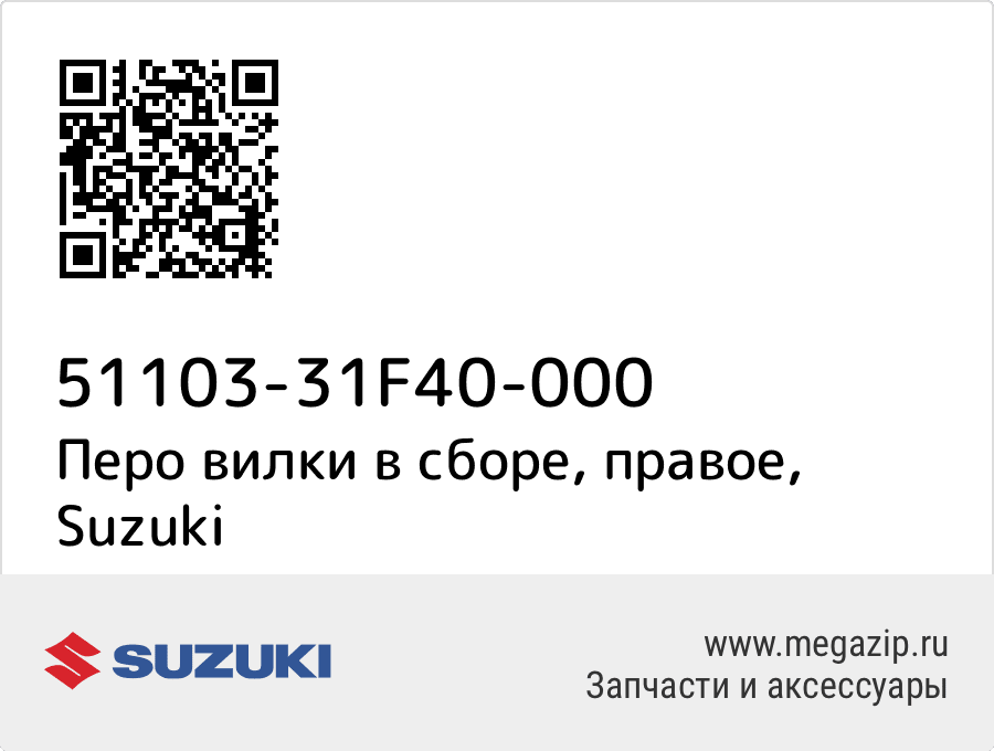 

Перо вилки в сборе, правое Suzuki 51103-31F40-000