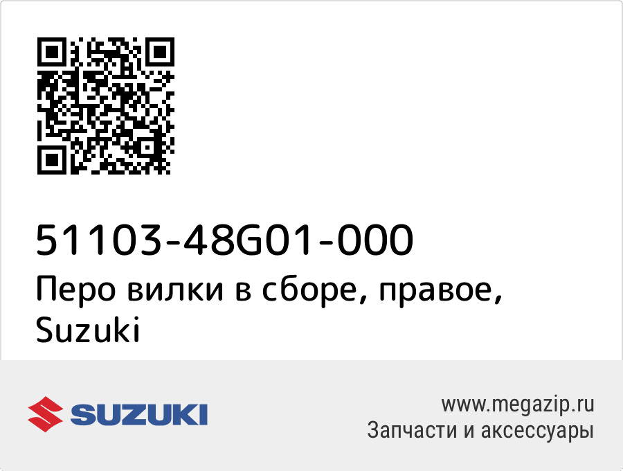 

Перо вилки в сборе, правое Suzuki 51103-48G01-000