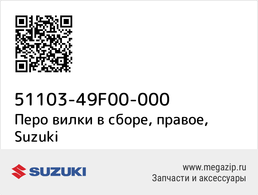 

Перо вилки в сборе, правое Suzuki 51103-49F00-000
