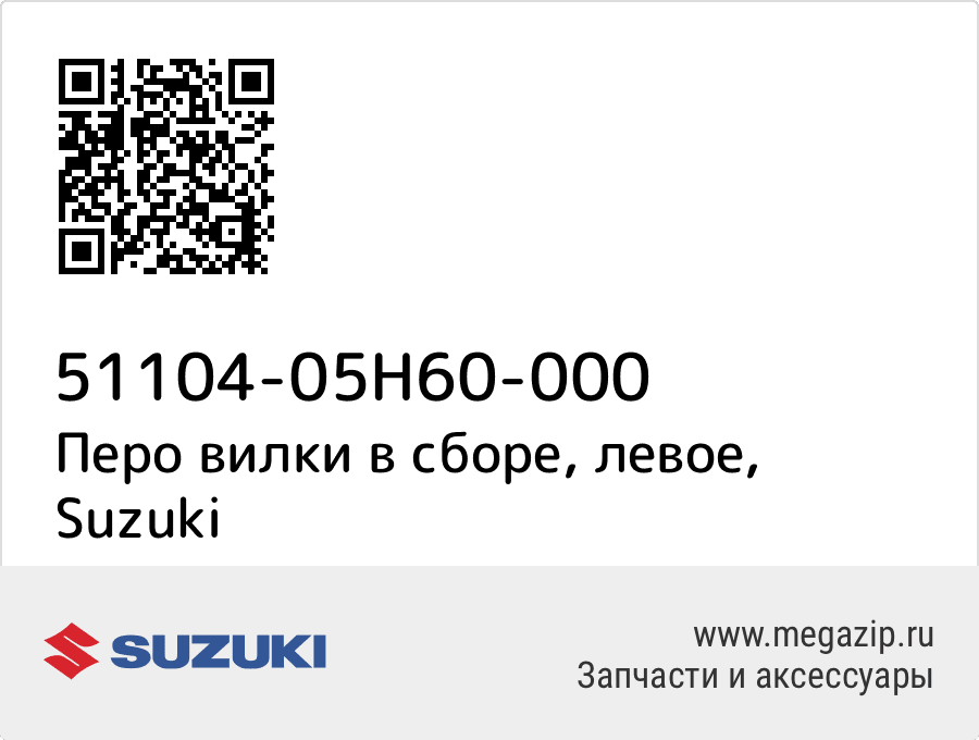 

Перо вилки в сборе, левое Suzuki 51104-05H60-000