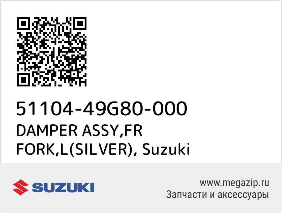 

DAMPER ASSY,FR FORK,L(SILVER) Suzuki 51104-49G80-000