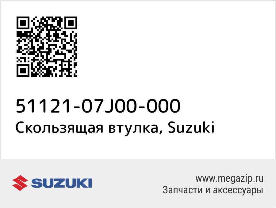 

Скользящая втулка Suzuki 51121-07J00-000