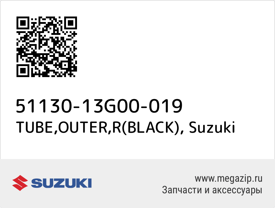 

TUBE,OUTER,R(BLACK) Suzuki 51130-13G00-019