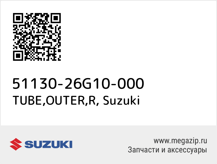 

TUBE,OUTER,R Suzuki 51130-26G10-000