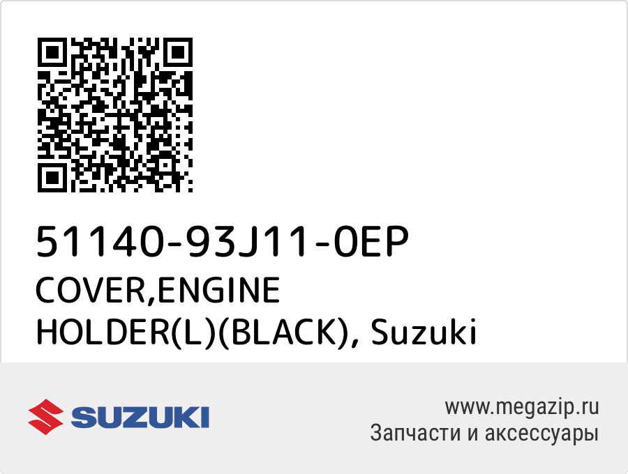 

COVER,ENGINE HOLDER(L)(BLACK) Suzuki 51140-93J11-0EP