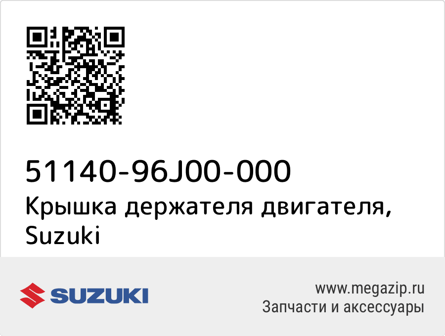 

Крышка держателя двигателя Suzuki 51140-96J00-000