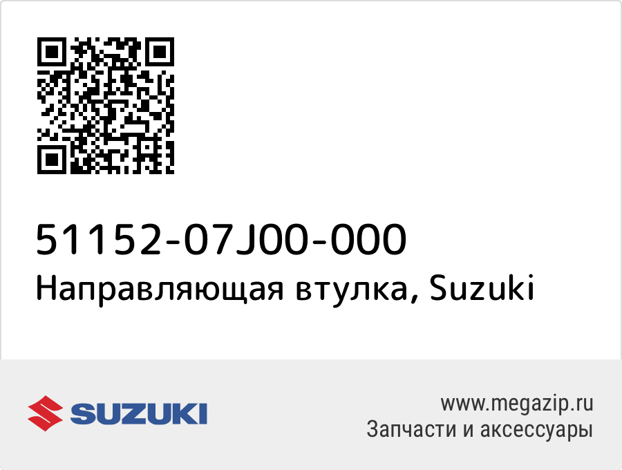 

Направляющая втулка Suzuki 51152-07J00-000