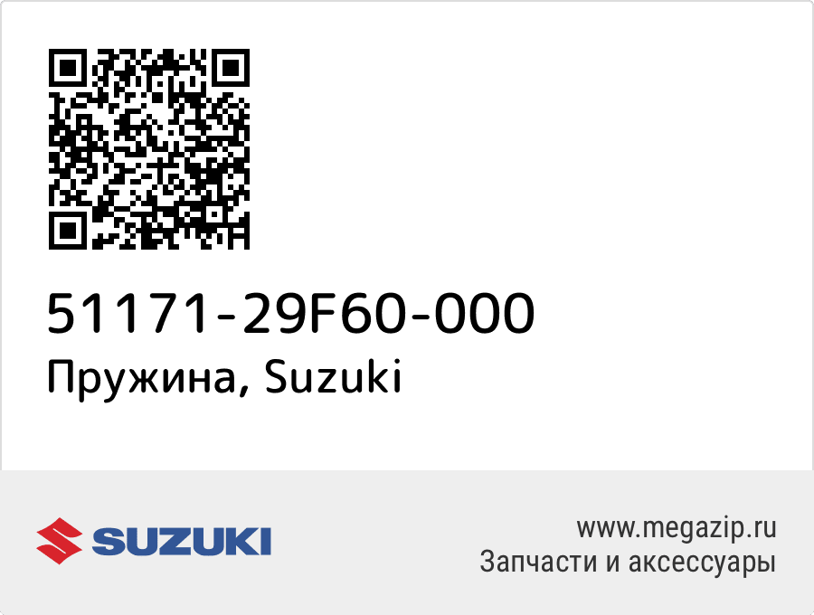 

Пружина Suzuki 51171-29F60-000