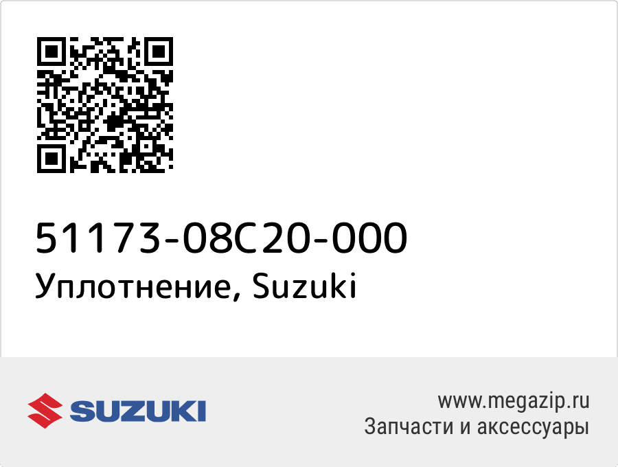 

Уплотнение Suzuki 51173-08C20-000