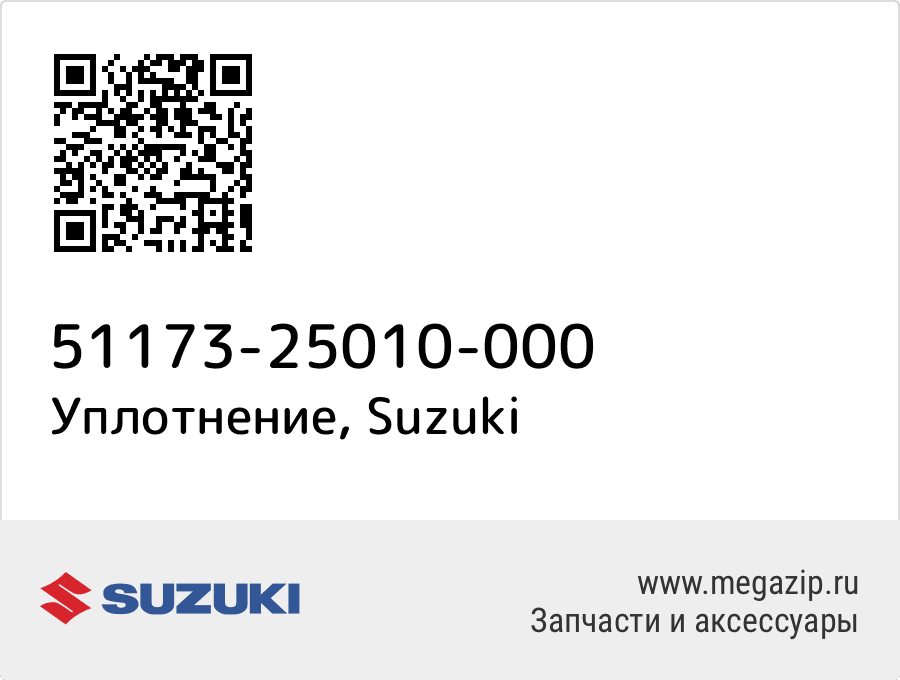 

Уплотнение Suzuki 51173-25010-000