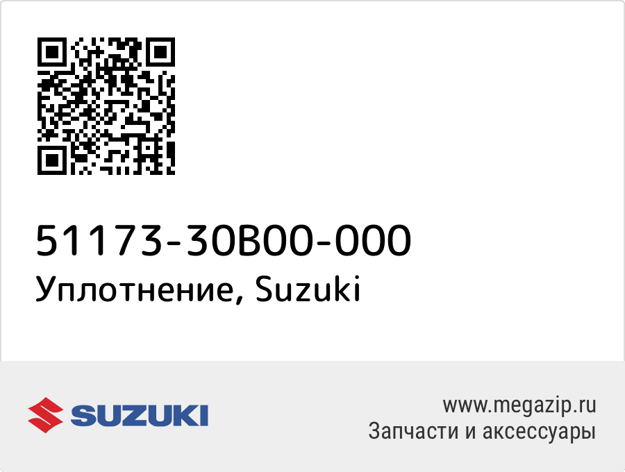 

Уплотнение Suzuki 51173-30B00-000