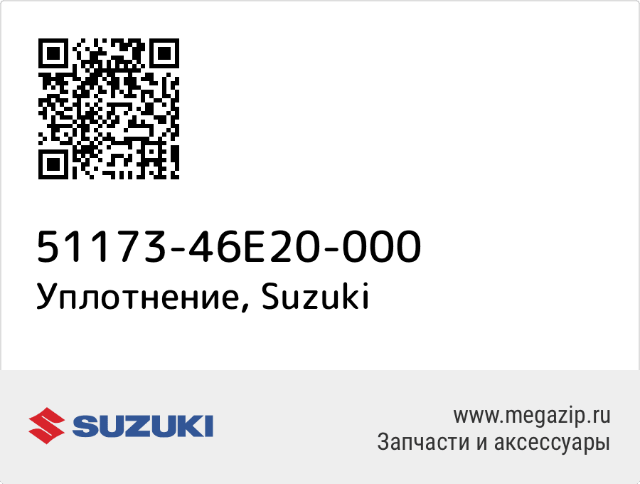 

Уплотнение Suzuki 51173-46E20-000