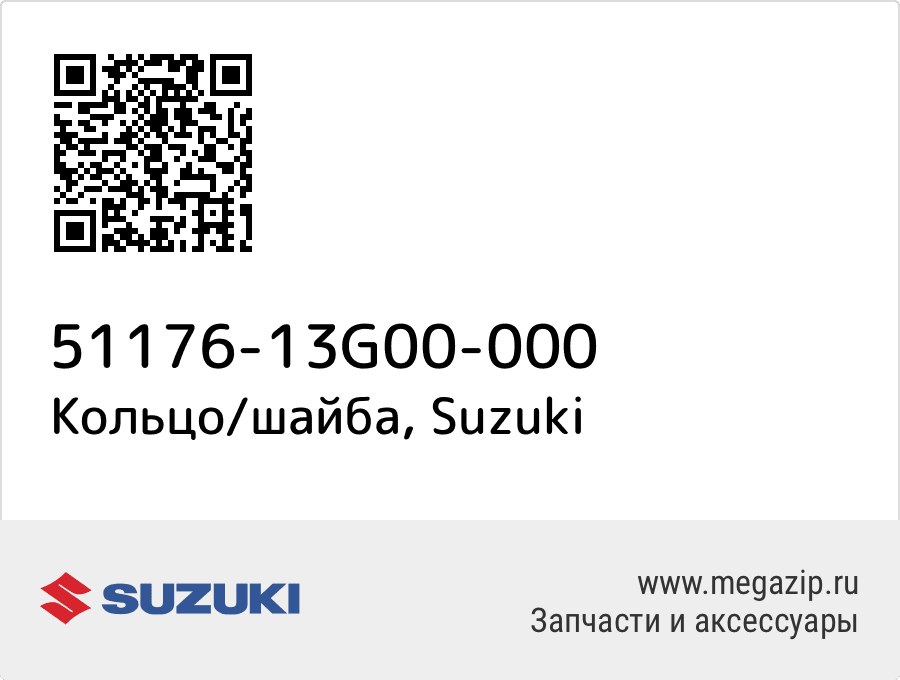 

Кольцо/шайба Suzuki 51176-13G00-000