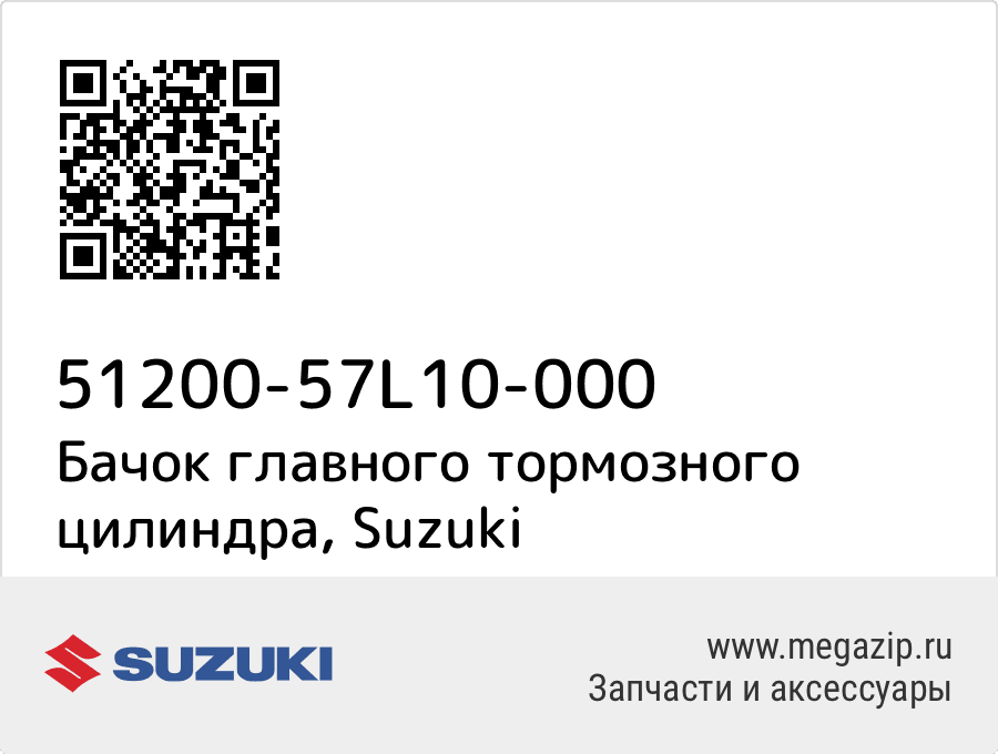 

Бачок главного тормозного цилиндра Suzuki 51200-57L10-000