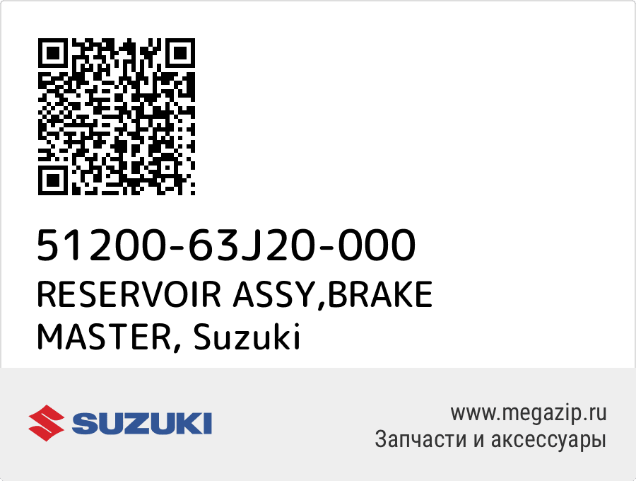 

RESERVOIR ASSY,BRAKE MASTER Suzuki 51200-63J20-000