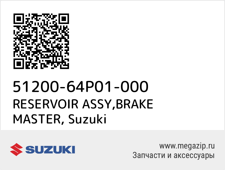 

RESERVOIR ASSY,BRAKE MASTER Suzuki 51200-64P01-000