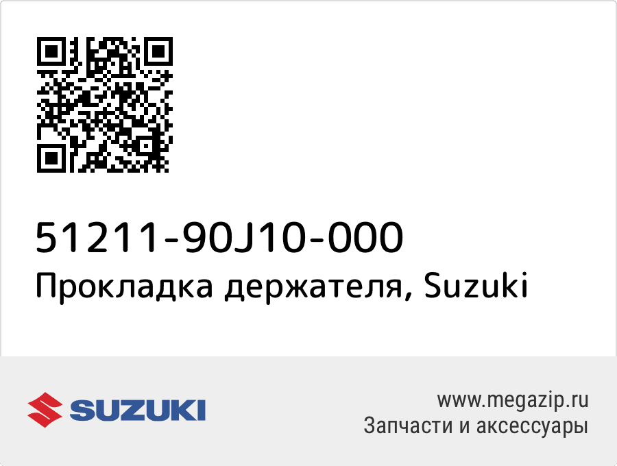 

Прокладка держателя Suzuki 51211-90J10-000