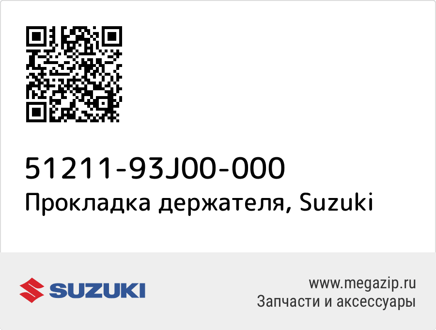 

Прокладка держателя Suzuki 51211-93J00-000