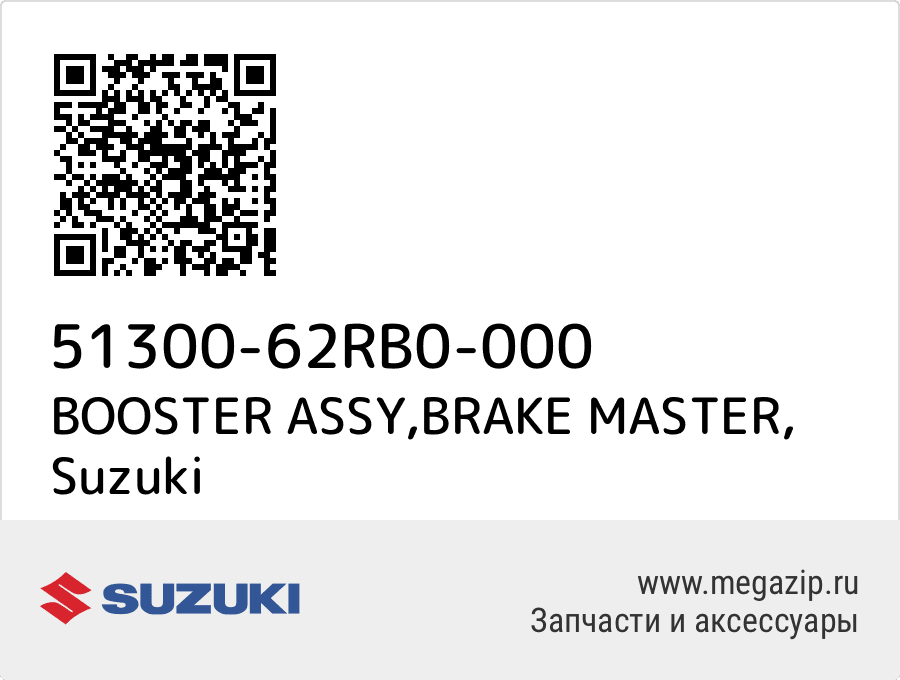 

BOOSTER ASSY,BRAKE MASTER Suzuki 51300-62RB0-000