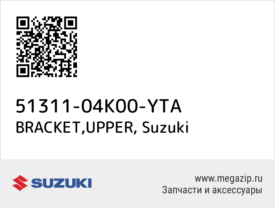 

BRACKET,UPPER Suzuki 51311-04K00-YTA