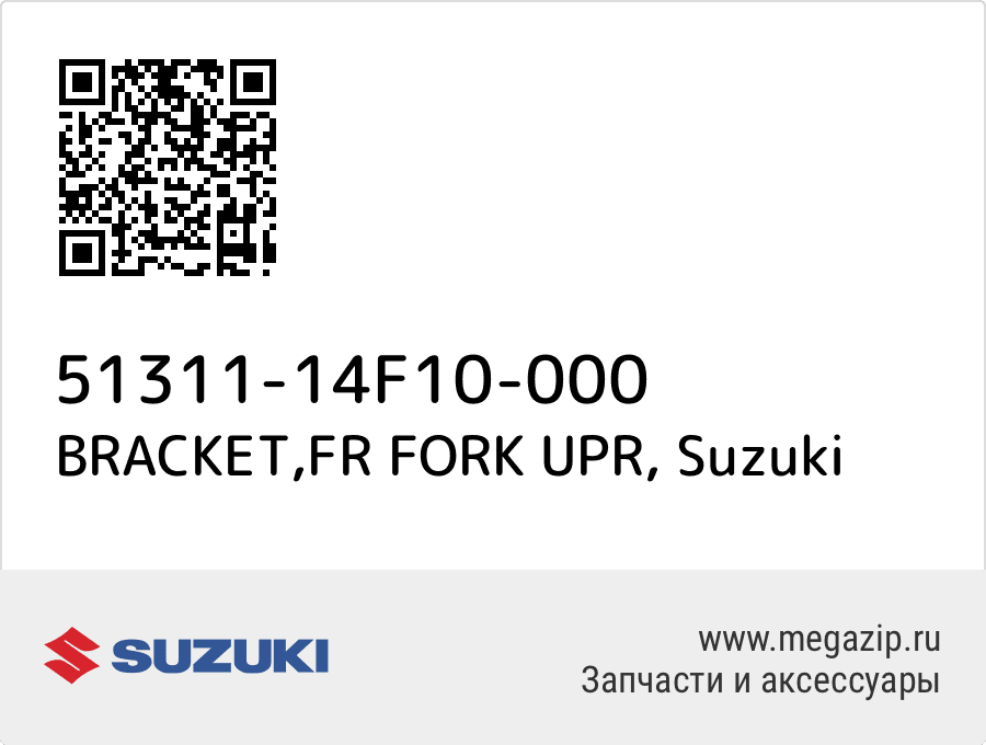 

BRACKET,FR FORK UPR Suzuki 51311-14F10-000