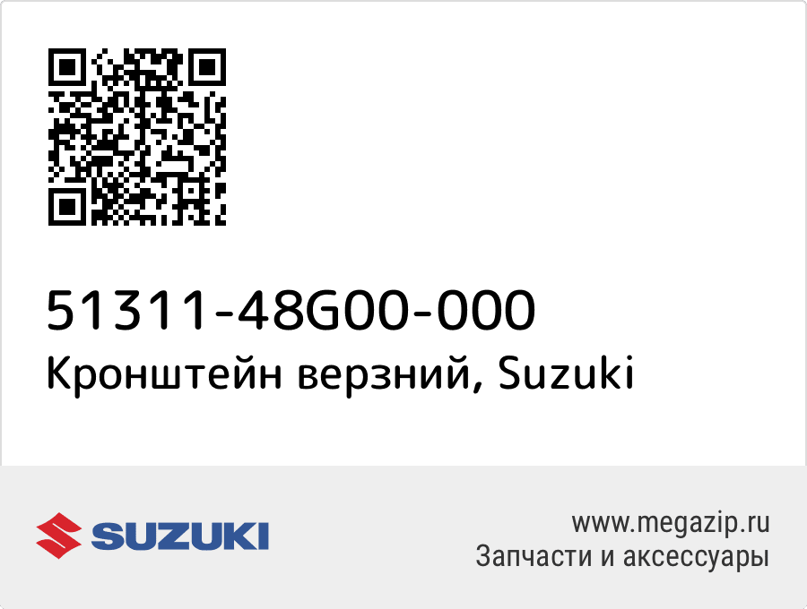 

Кронштейн верзний Suzuki 51311-48G00-000