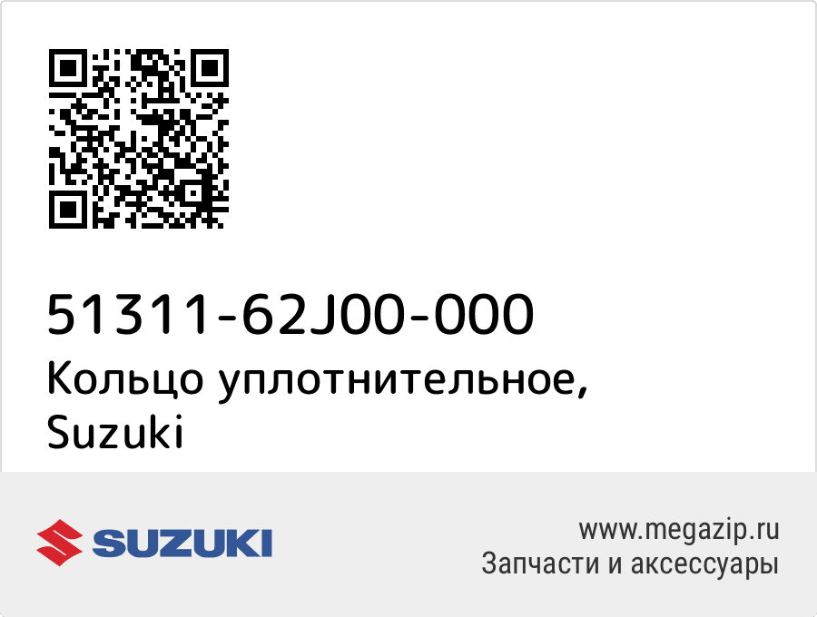 

Кольцо уплотнительное Suzuki 51311-62J00-000