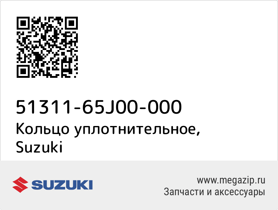 

Кольцо уплотнительное Suzuki 51311-65J00-000