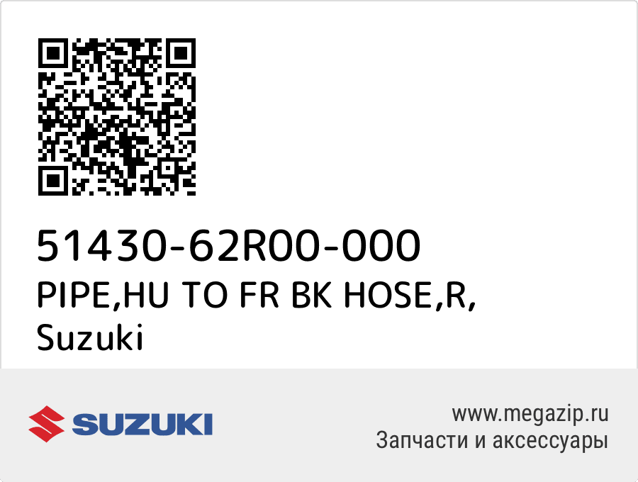 

PIPE,HU TO FR BK HOSE,R Suzuki 51430-62R00-000