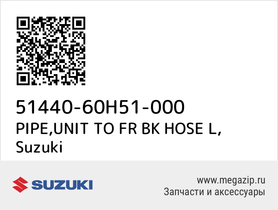 

PIPE,UNIT TO FR BK HOSE L Suzuki 51440-60H51-000