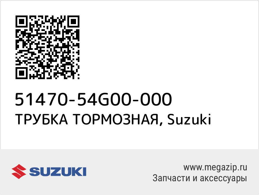 

ТРУБКА ТОРМОЗНАЯ Suzuki 51470-54G00-000