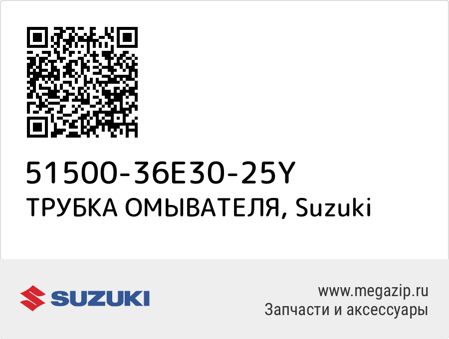 

ТРУБКА ОМЫВАТЕЛЯ Suzuki 51500-36E30-25Y