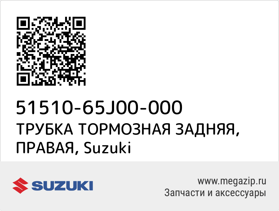 

ТРУБКА ТОРМОЗНАЯ ЗАДНЯЯ, ПРАВАЯ Suzuki 51510-65J00-000