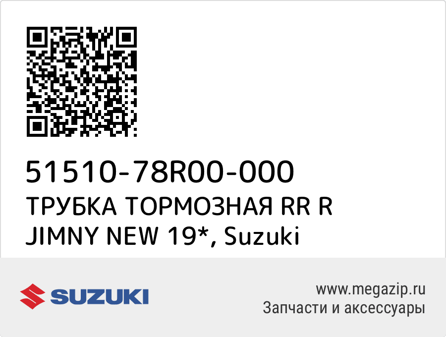 

ТРУБКА ТОРМОЗНАЯ RR R JIMNY NEW 19* Suzuki 51510-78R00-000