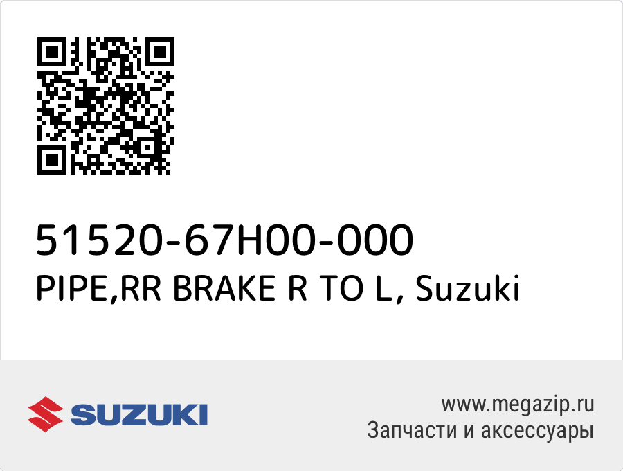 

PIPE,RR BRAKE R TO L Suzuki 51520-67H00-000