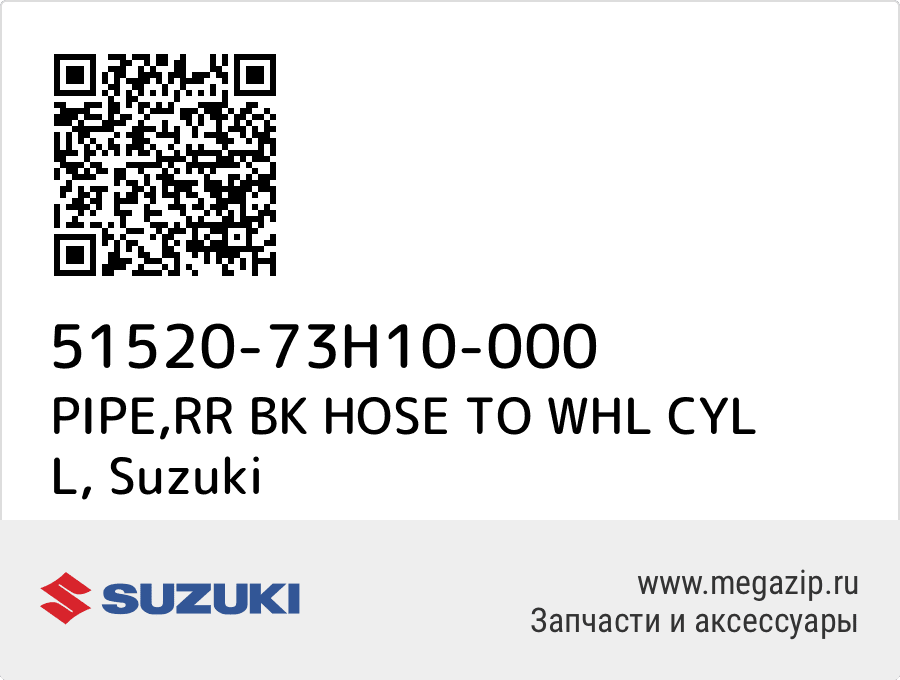 

PIPE,RR BK HOSE TO WHL CYL L Suzuki 51520-73H10-000