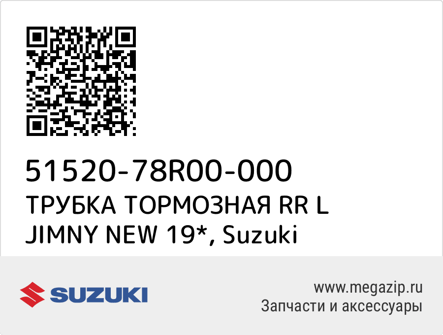 

ТРУБКА ТОРМОЗНАЯ RR L JIMNY NEW 19* Suzuki 51520-78R00-000