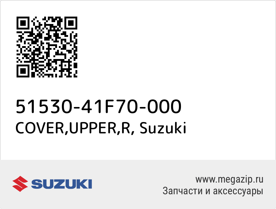 

COVER,UPPER,R Suzuki 51530-41F70-000