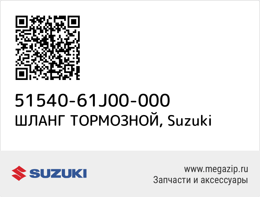 

ШЛАНГ ТОРМОЗНОЙ Suzuki 51540-61J00-000