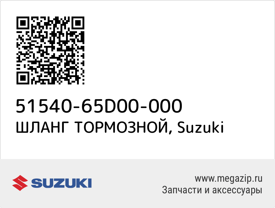 

ШЛАНГ ТОРМОЗНОЙ Suzuki 51540-65D00-000