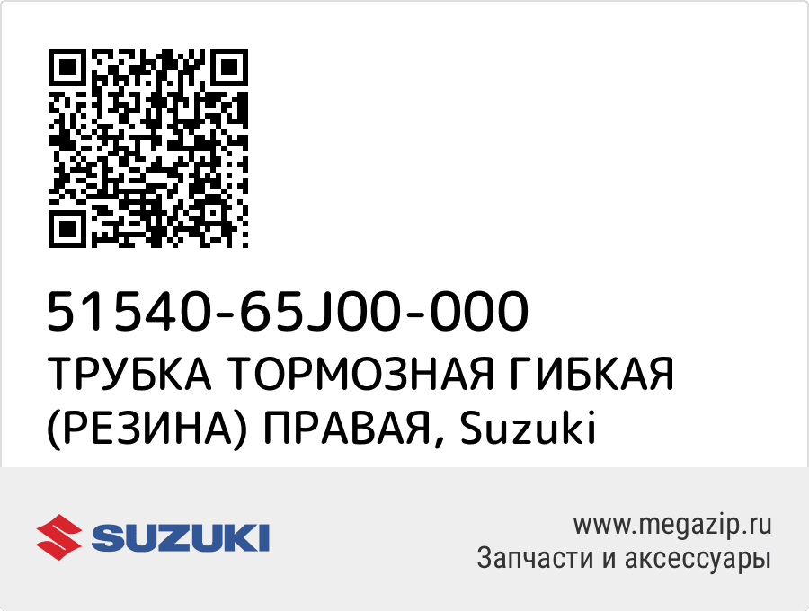 

ТРУБКА ТОРМОЗНАЯ ГИБКАЯ (РЕЗИНА) ПРАВАЯ Suzuki 51540-65J00-000