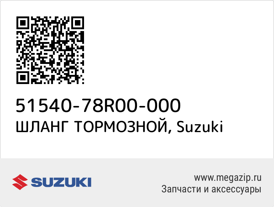 

ШЛАНГ ТОРМОЗНОЙ Suzuki 51540-78R00-000