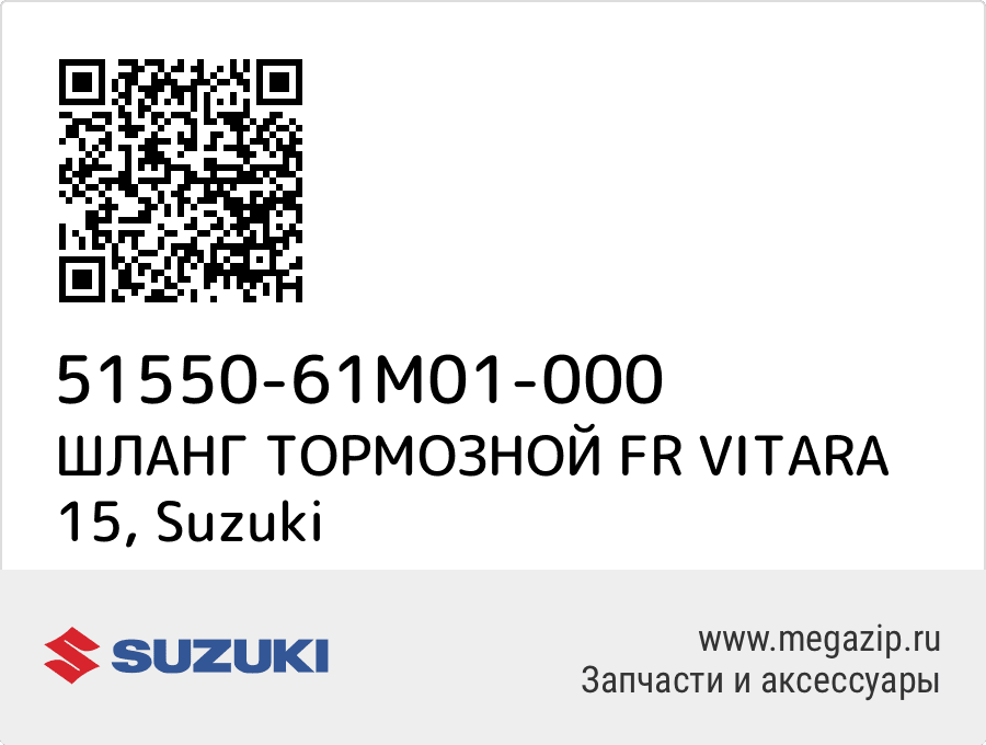 

ШЛАНГ ТОРМОЗНОЙ FR VITARA 15 Suzuki 51550-61M01-000