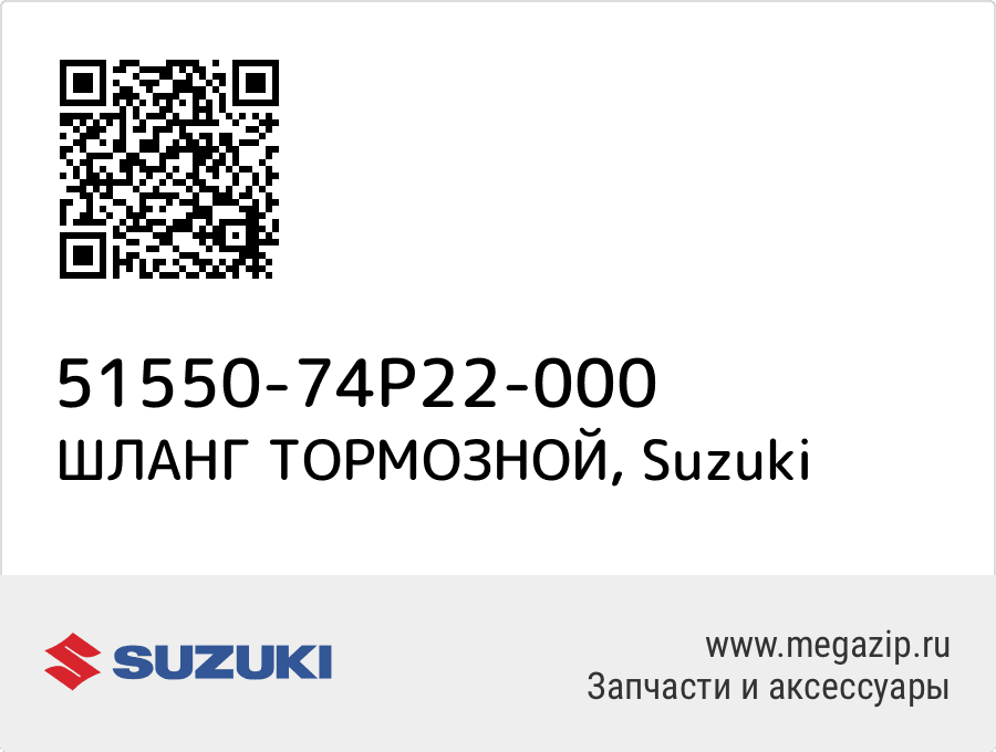 

ШЛАНГ ТОРМОЗНОЙ Suzuki 51550-74P22-000