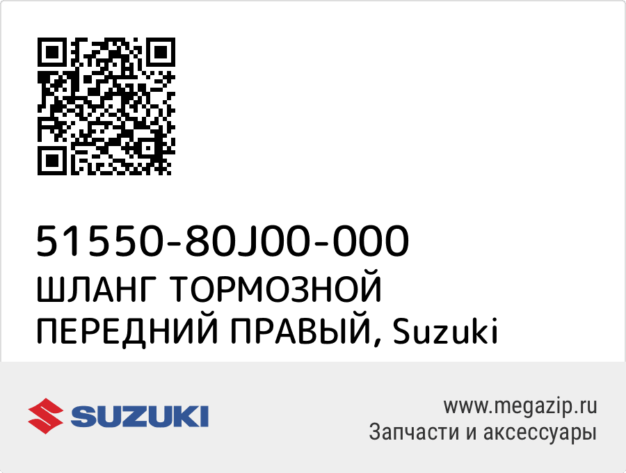 

ШЛАНГ ТОРМОЗНОЙ ПЕРЕДНИЙ ПРАВЫЙ Suzuki 51550-80J00-000