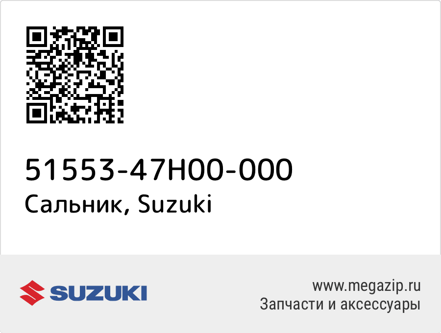 

Сальник Suzuki 51553-47H00-000