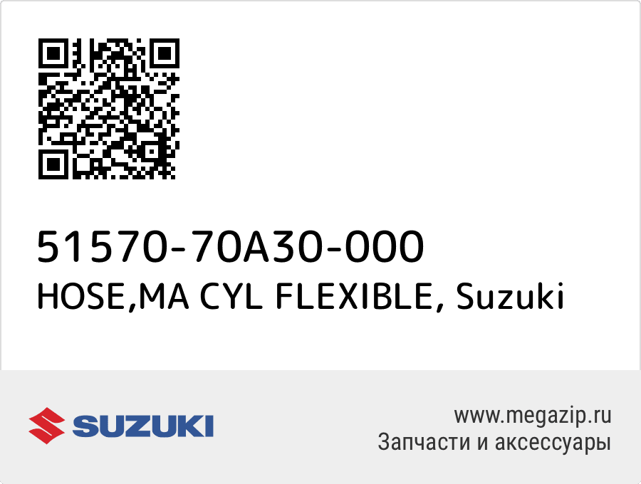

HOSE,MA CYL FLEXIBLE Suzuki 51570-70A30-000