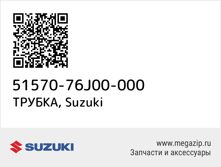 

ТРУБКА Suzuki 51570-76J00-000