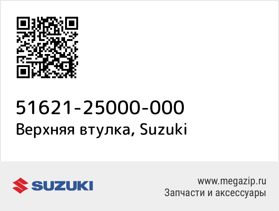 

Верхняя втулка Suzuki 51621-25000-000